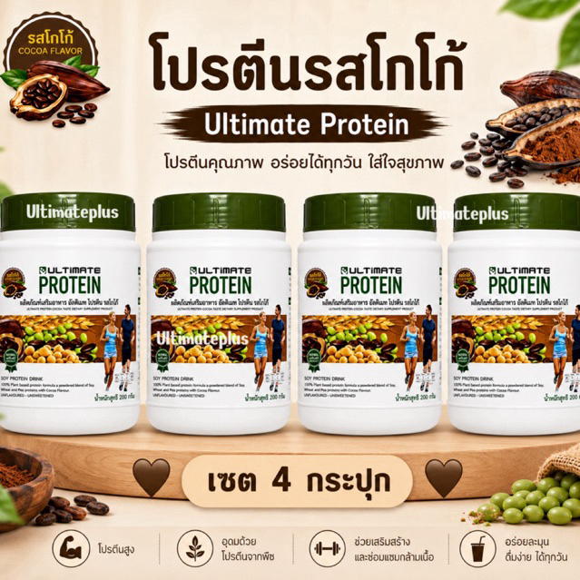 เซต 4 กระปุก โปรตีนรสโกโก้ Ultimate Protein ผลิตภัณฑ์เสริมอาหารโปรตีน ตราอัลติเมท