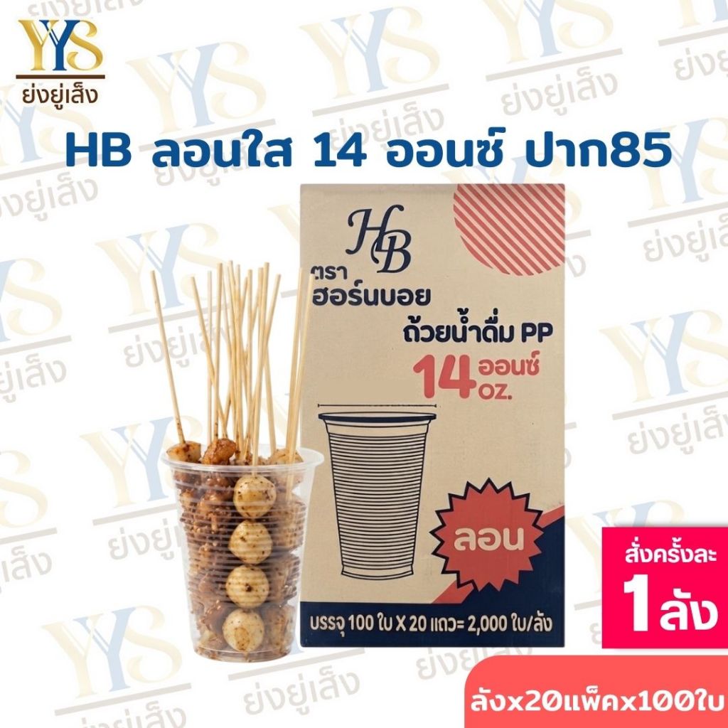 แก้ว 14 ออนซ์ลอนใส ปาก85 ตราHB ยกลัง จำนวน 2,000 ใบ