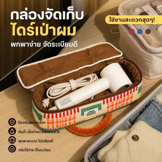 COD กระเป๋าเก็บเครื่องเป่าผม กันน้ำ ลายทางและลายจุด ความจุใหญ่ พกพาสะดวก เหมาะเดินทาง ทนทาน
