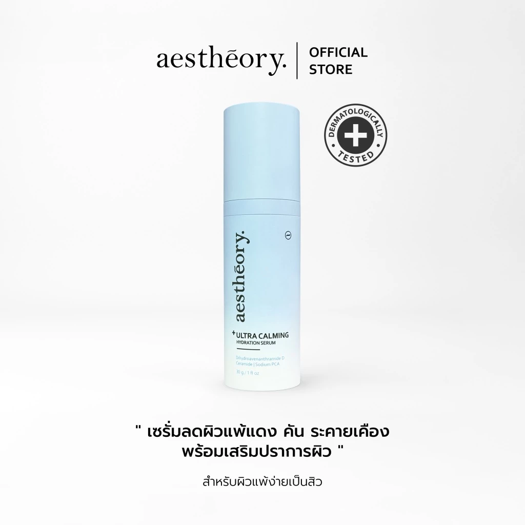 Aestheory Ultra Calming Hydration Serum เอสเธียรี เซรั่มให้ความชุ่มชื้นสำหรับผิวบอบบางแพ้ง่าย ลดผิวแพ้ แดงคัน สิว