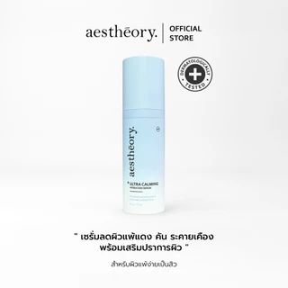 Aestheory Ultra Calming Hydration Serum เอสเธียรี เซรั่มให้ความชุ่มชื้นสำหรับผิวบอบบางแพ้ง่าย ลดผิวแพ้ แดงคัน สิว