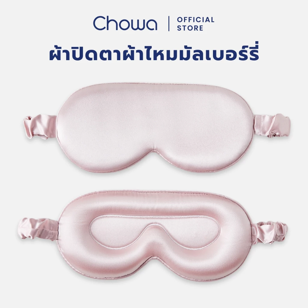 Chowa ผ้าปิดตาผ้าไหมมัลเบอร์รี่ 3D ที่ปิดตาปรับความยาวได้ Silk Sleep Mask หลับสบายและอ่อนโยนต่อดวงตา