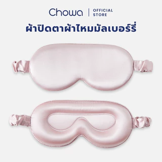 Chowa ผ้าปิดตาผ้าไหมมัลเบอร์รี่ 3D ที่ปิดตาปรับความยาวได้ Silk Sleep Mask หลับสบายและอ่อนโยนต่อดวงตา