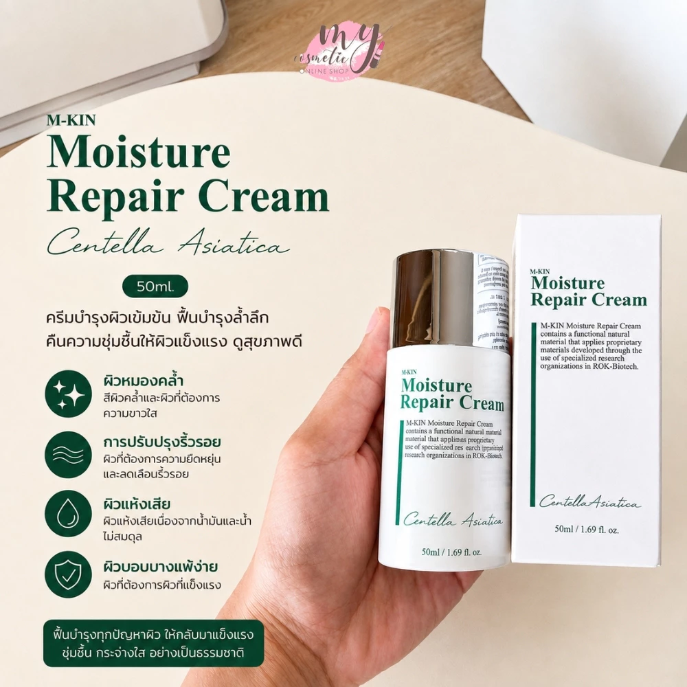 🔥Saleลดล้างสต็อก🔥 M-Kin Moisture Repair Cream 50ml #แพ็กเก็จใหม่ *EXP 2027:01*