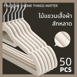 Huggie 50PCS ไม้แขวนเสื้อผ้าสักหลาด ทนทาน ป้องกันการลื่น ช่วยประหยัดพื้นที่ตู้เสื้อผ้า ไม้แขวนเสื้อผู้ใหญ่