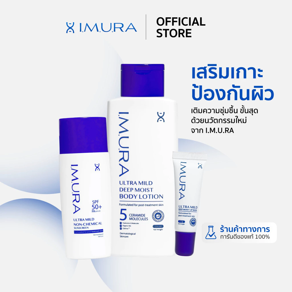 I.M.U.R.A. อิมูร่า | Set l skin เติมเต็มผิว พร้อมเกาะป้องกัน เพิ่มความชุ่มชื้น