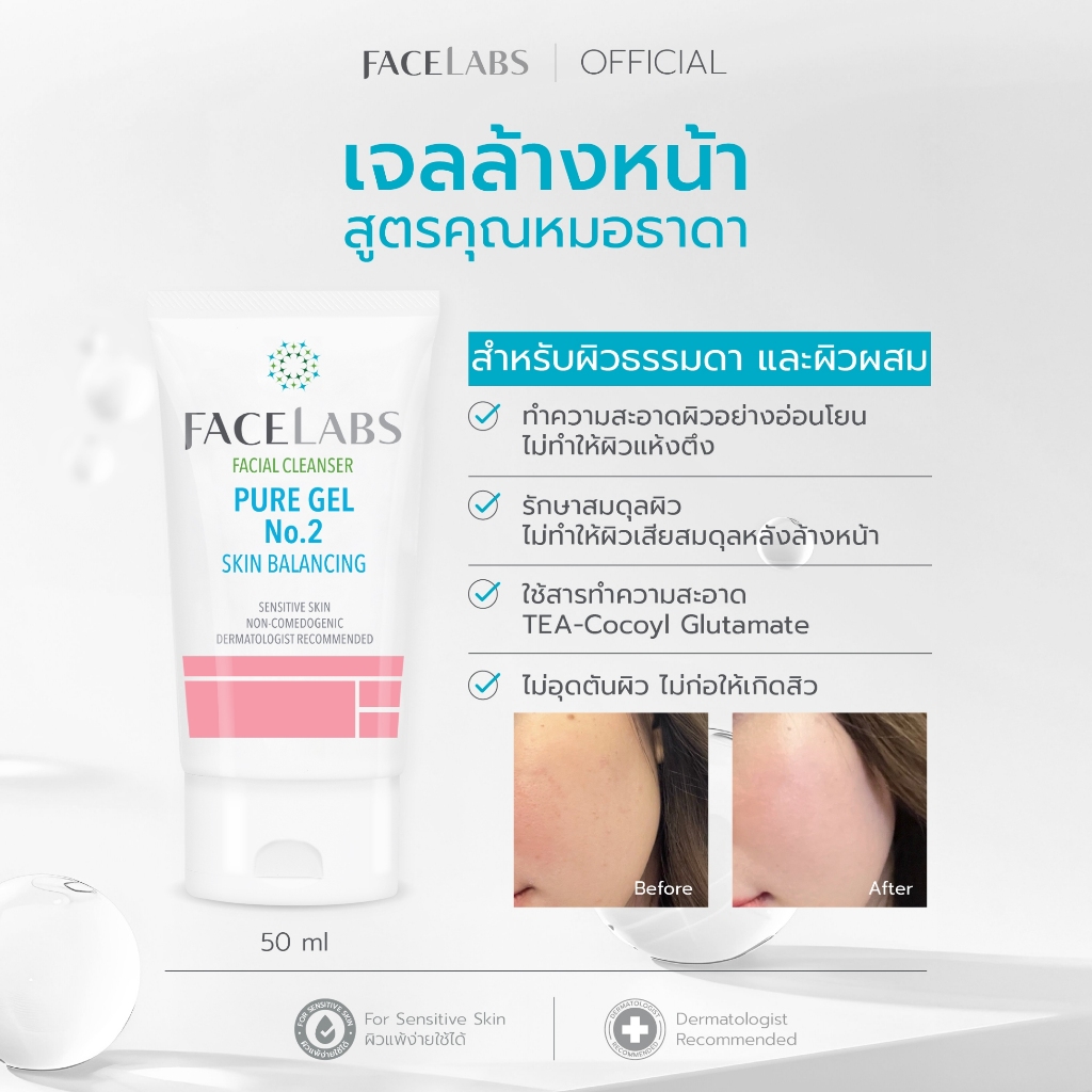 เจลล้างหน้า ผิวธรรมดา สูตรคุณหมอ คลีนเซอร์ผิวแพ้ง่าย ผิวธรรมดา–ผิวผสม FACELABS Cleanser Pure Gel No.2 50 ml อ่อนโยน ไม่แ