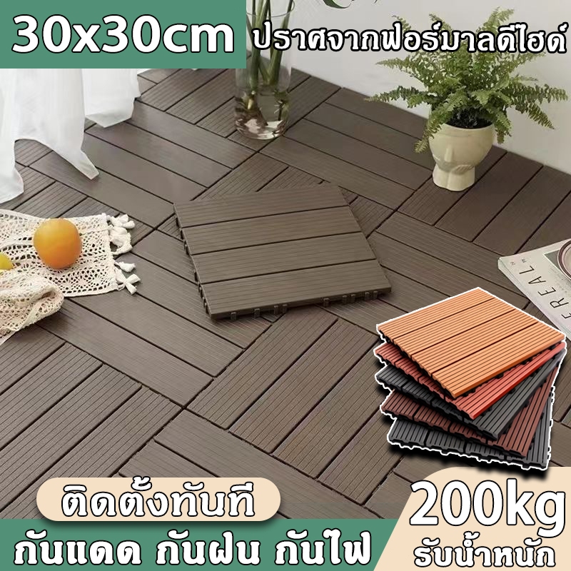 แผ่นปูพื้นสวน พื้นระเบียง30x30cm กันลื่น ทนแดด ต้านเชื้อแบคทีเรีย ทนฝน กันลื่น ติดตั้งง่าย ตกแต่งสวน