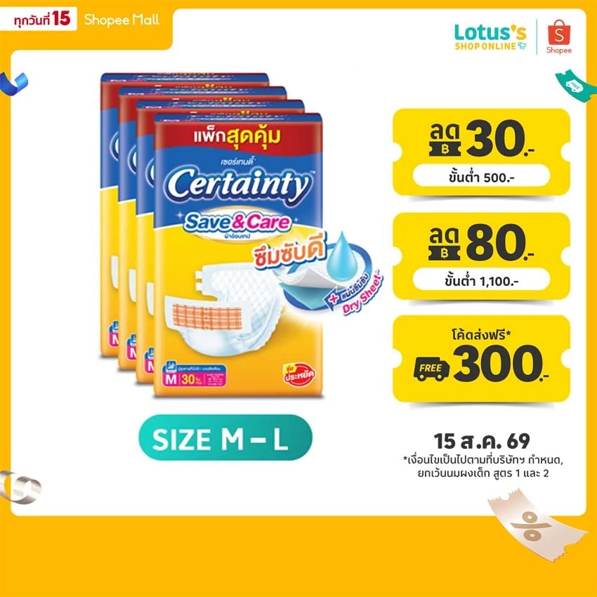 [ทั้งหมด 4 แพ็ค] เซอร์เทนตี้ ผ้าอ้อมผู้ใหญ่ เทป เซฟ แอนด์ แคร์ ไซส์ M-L CERTAINTY TAPE SAVE AND CARE SIZE M-L