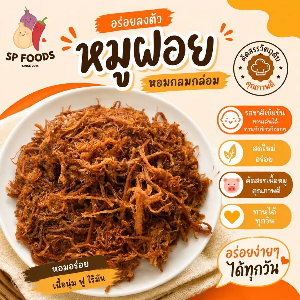 หมูฝอย หมูหยอง หมูหวาน บรรจุถุงซิปล็อค อร่อย สดใหม่