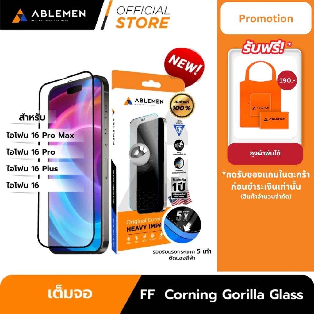 [Official] Ablemen ไอโฟน 16 Series กระจก FF Corning Gorilla Glass กระจกใสเต็มจอ รับประกัน 1 ปี