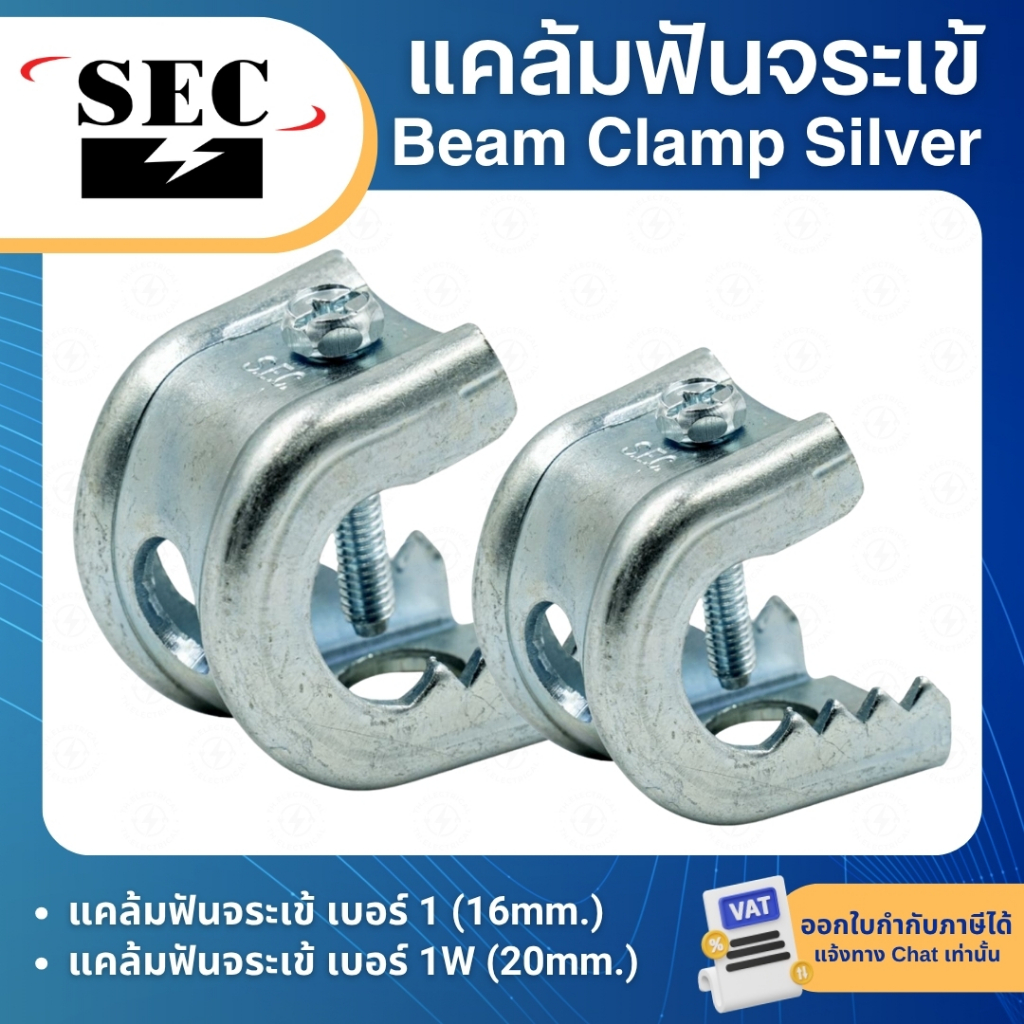 SEC แคล้มฟันจระเข้ ชุบขาว เบอร์1 เบอร์1W BEAM CLAMP SILVER แคล้มจระเข้