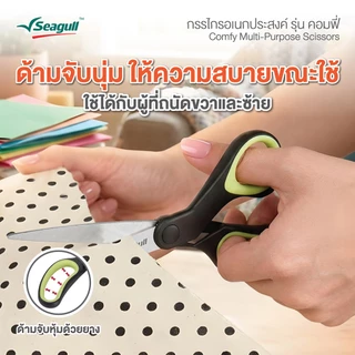 Seagull กรรไกรอเนกประสงค์ รุ่น คอมฟี่ Comfy Multi-Purpose Scissors มีให้เลือก 3 ขนาด