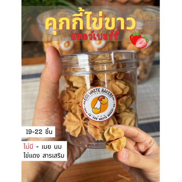 คุกกี้ไข่ขาวไส้สรตอเบอร์รี่ - Egg White Bakery ขนมของคนโรคไต