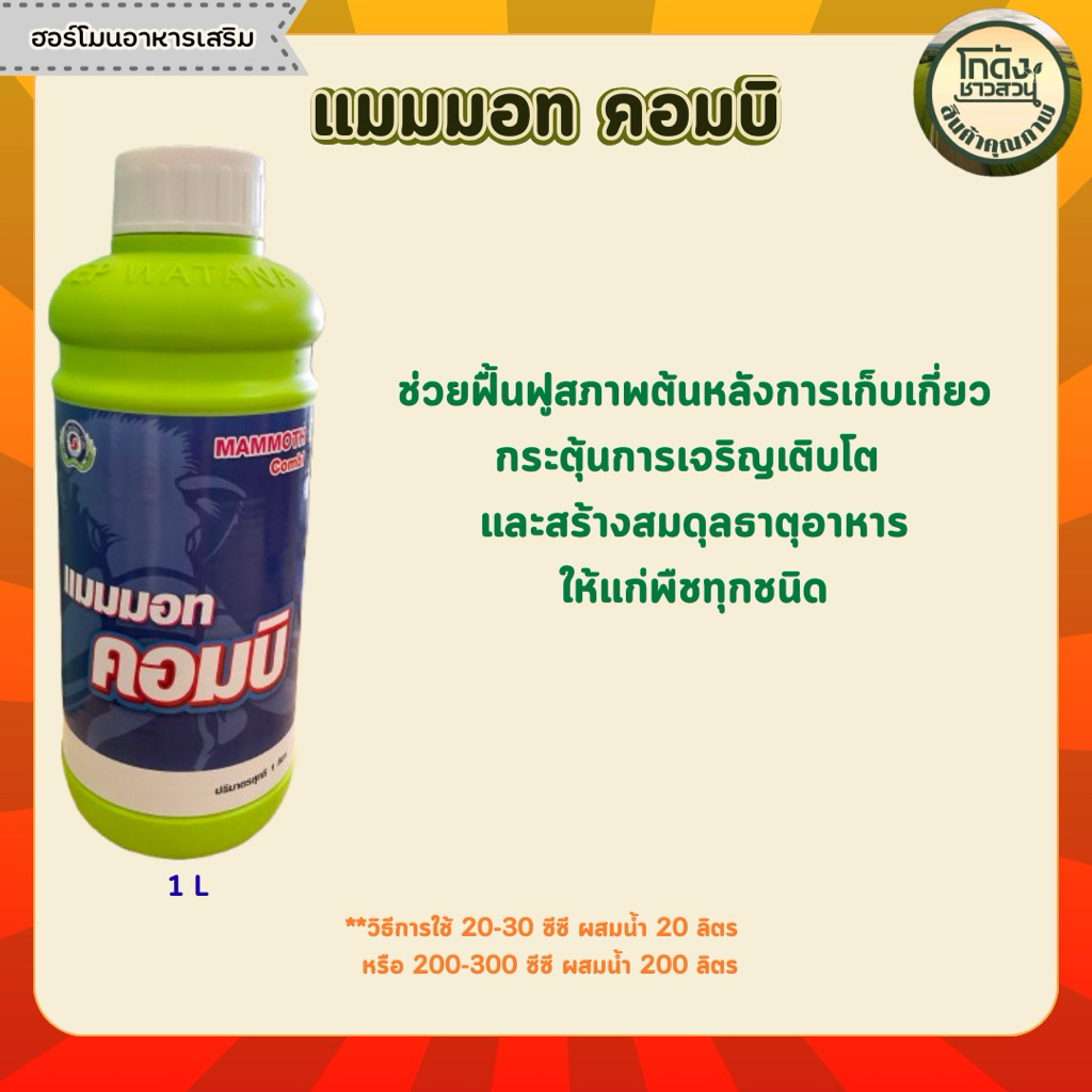 แมมมอท(คอมบิ)ขนาด1ลิตร