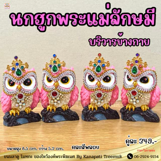 นกฮูกบริวารพระแม่ลักษมี นกฮูกสีชมพู ประดับพลอย #ถวายพระแม่ลักษมี 🕉🦉