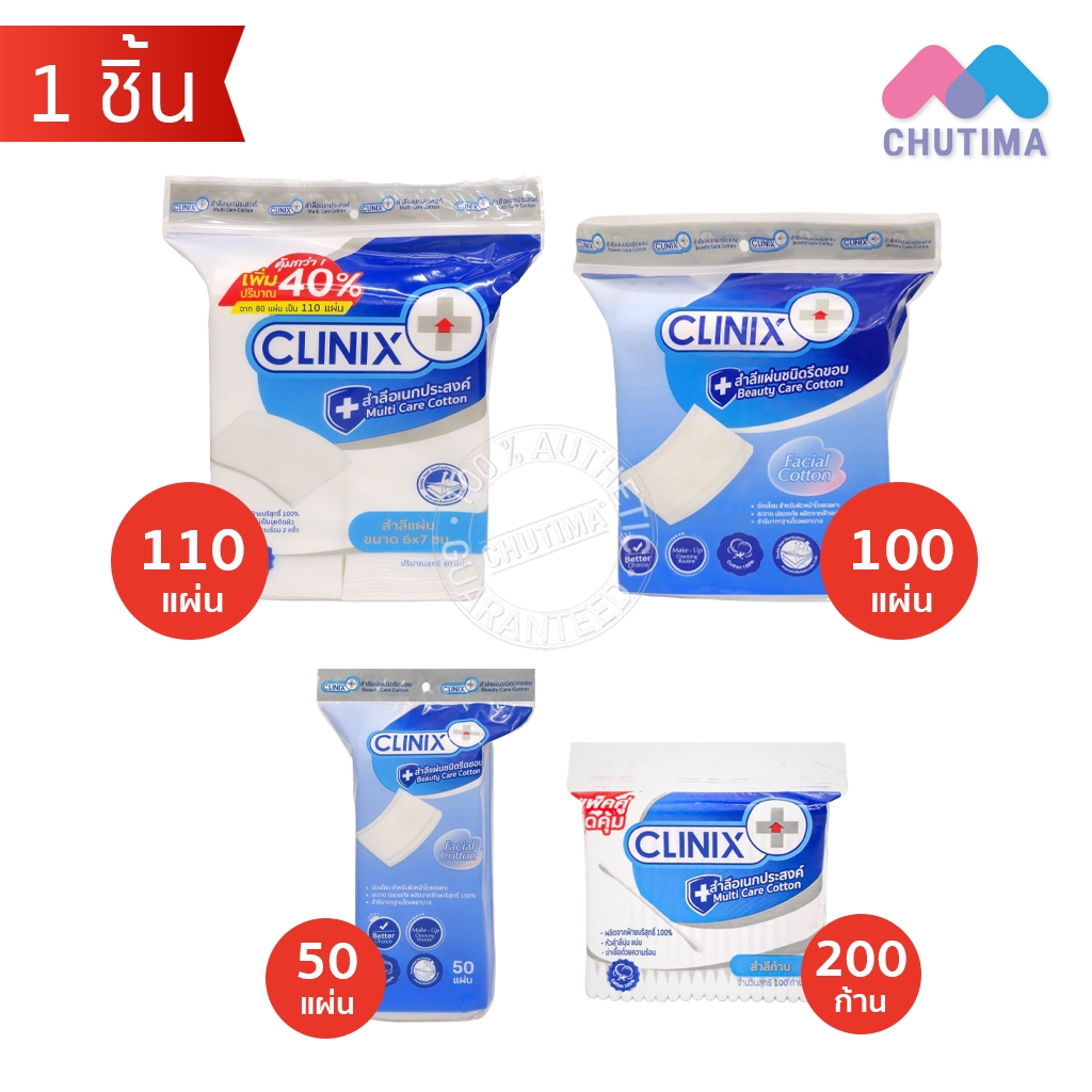 คลีนิกซ์ สำลีแผ่น สำลีอเนกประสงค์ สำลีก้าน ปลอดเชื้อ ผลิตจากฝ้ายแท้ 100% CLINIX Cotton Pad / Cotton Bud