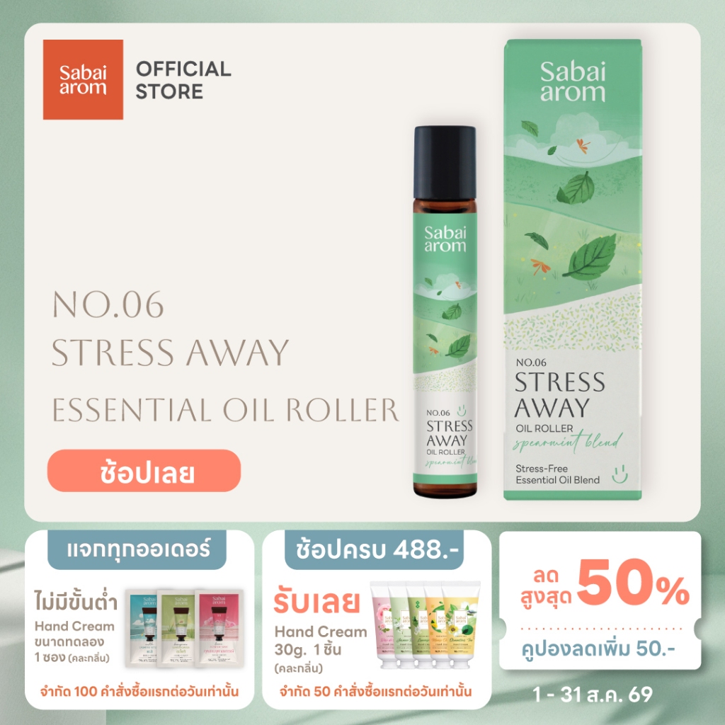 Sabaiarom NO.6 Stress Away ลูกกลิ้งน้ำมันหอมระเหย Essential Oil Roller 8ml.น้ำมันอโรม่า คลายเครียด กลิ่นตะไคร้ มิ้นท์