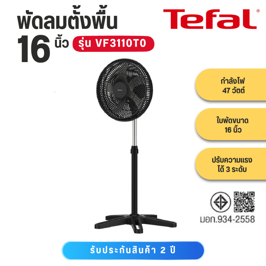 TEFAL พัดลมตั้งพื้น ปรับขึ่น-ลงได้ TURBO ESSENTIAL ขนาด 16 นิ้ว รุ่น VF3110T0