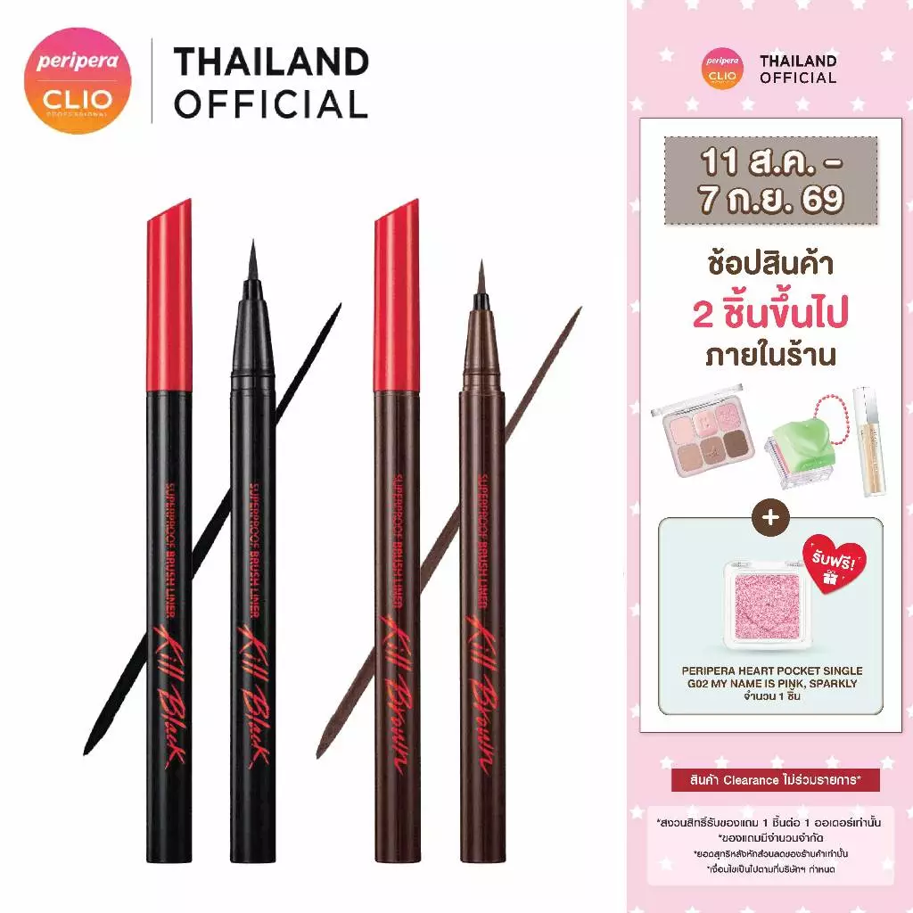 CLIO SUPERPROOF BRUSH LINER KILL : คลีโอ อายไลน์เนอร์ สูตรกันน้ำ กันเหงื่อ