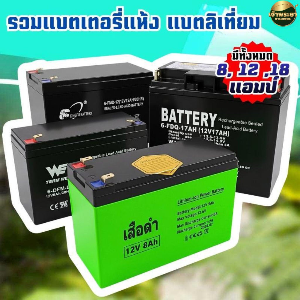 แบตเตอรี่  8 , 12 , 18 แอมป์ 12 โวล ใส่เครื่องพ่นยา ผลิตใหม่ล่าสุด ไม่ค้างสต๊อก