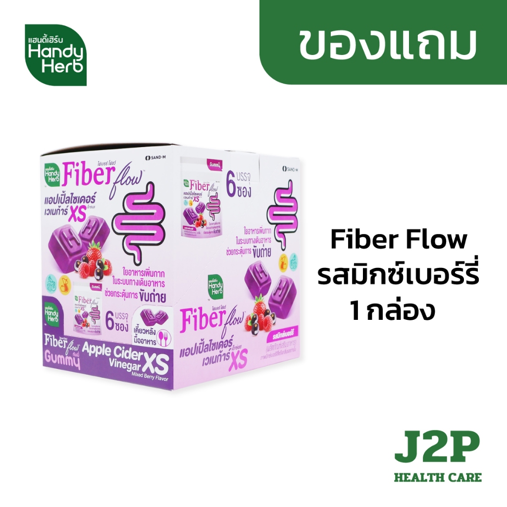 (ของแถม)Handy Herb Fiber Flow แฮนดี้เฮิร์บ รสมิกซ์เบอร์รี