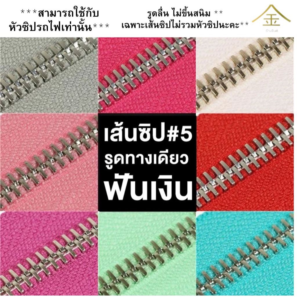 .ปลีก/ส่ง (1หลา) เส้นซิปเบอร์5 วันเวย์ฟันเงิน 1ชิ้น รูดลื่น ไม่ขึ้นสนิม ** เฉพาะเส้นซิปไม่รวมหัวซิปนะคะ**
