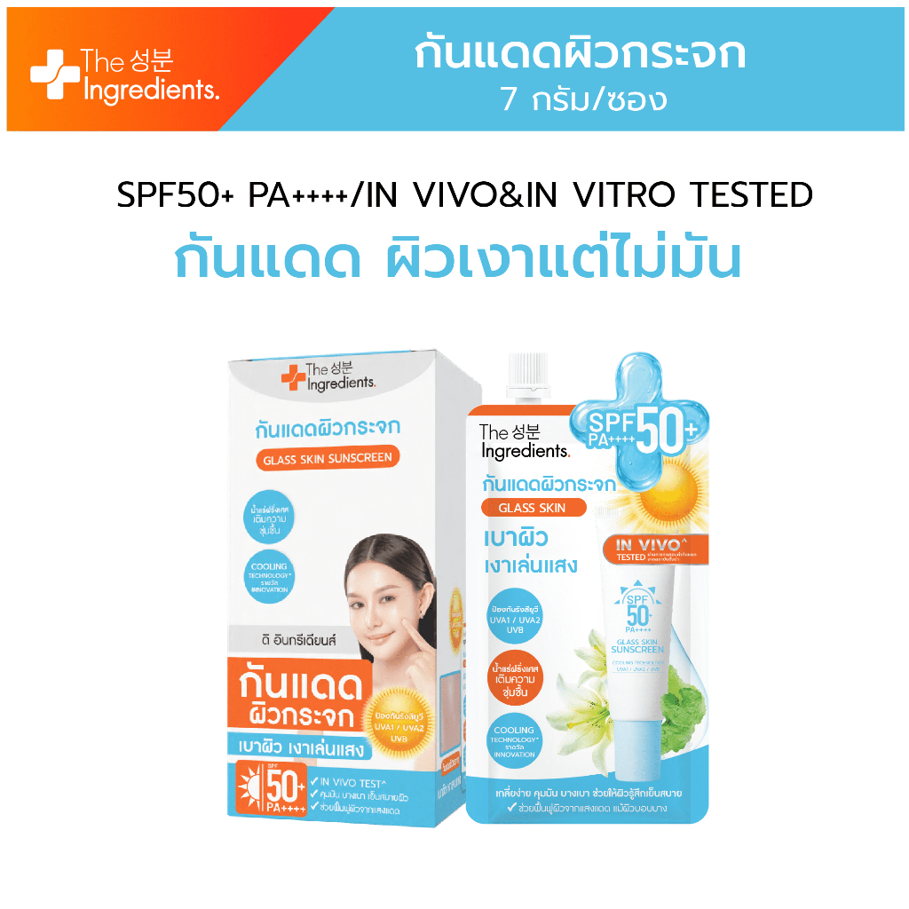The Ingredients_Glass Skin Hybrid Glow Sun Screen SPF50+ PA++++ 7g x6 ผลิตภัณฑ์ผ้องกันแสงแดด สำหรับผิวหน้า กันแดดผิวกระจ
