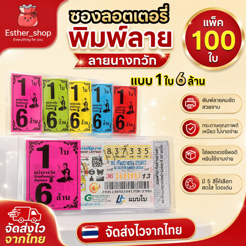 ซองพิมพ์ใส่ลอตเตอรี่ 1ใบ 6ล้าน ลายนางกวัก (แพ็ค100ใบ)