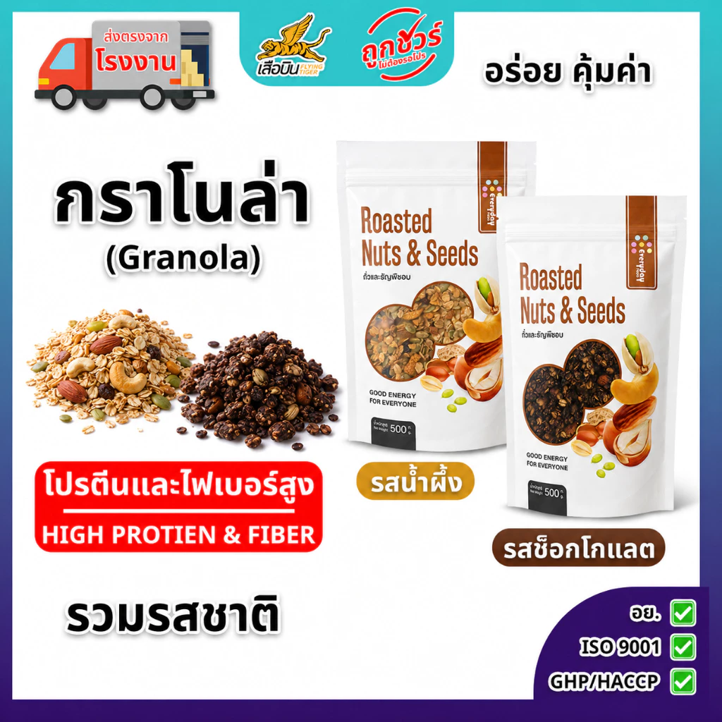 กราโนล่ารสน้ำผึ้ง และ รสซ็อกโกแลต 500 กรัม | (Granola) อร่อย มีไฟเบอร์ อาหารเช้า สายสุขภาพ เสือบิน