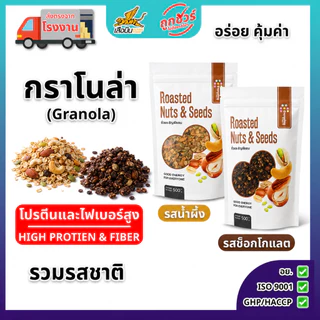 กราโนล่ารสน้ำผึ้ง และ รสซ็อกโกแลต 500 กรัม | (Granola) อร่อย มีไฟเบอร์ อาหารเช้า สายสุขภาพ เสือบิน
