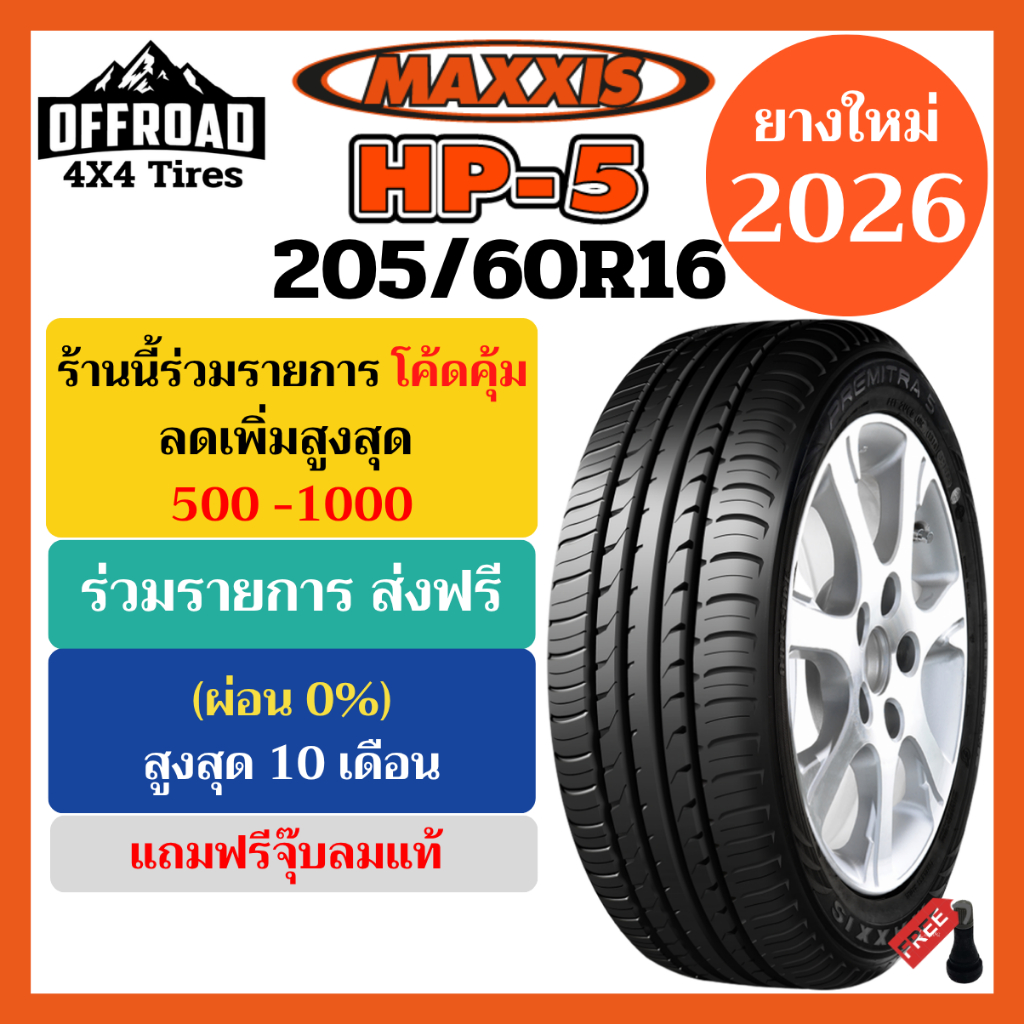 Maxxis HP5 205/60R16💥ยางใหม่ปี 2026💥กดโค้ดส่วนลดและส่งฟรีที่หน้าแรก💥ราคาถูกที่สุด💥แถมฟรีจุ๊บลมแท้