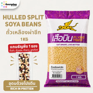 ถั่วเหลืองผ่าซีก ขนาด 500 กรัม / 1 กิโลกรัม | Hulled Split Soya Beans
