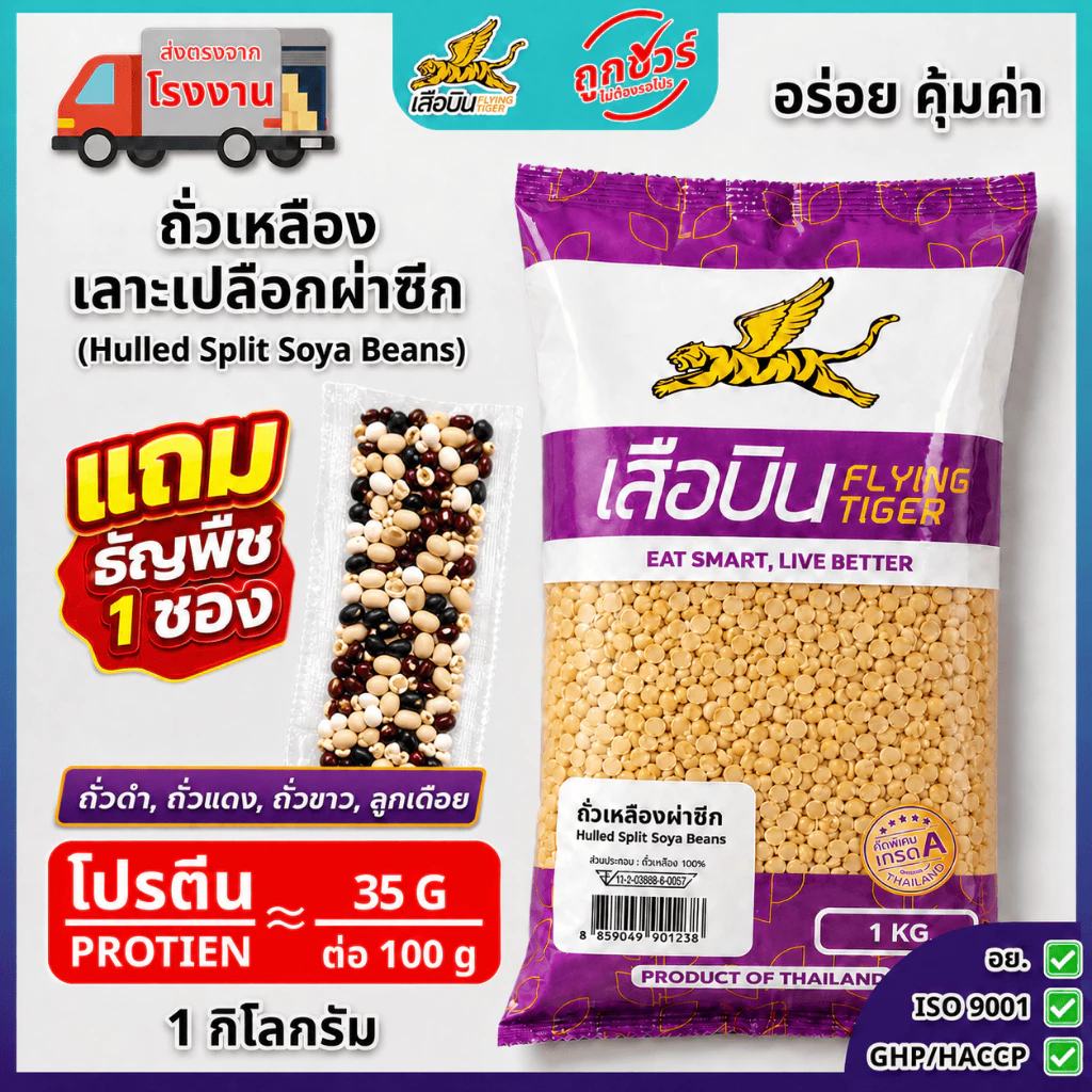 ถั่วเหลืองดิบผ่าซีก 1 กิโลกรัม ตราเสือบิน | Hulled Split Soya Beans