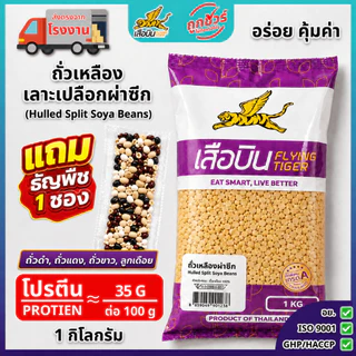 ถั่วเหลืองดิบผ่าซีก 1 กิโลกรัม ตราเสือบิน | Hulled Split Soya Beans