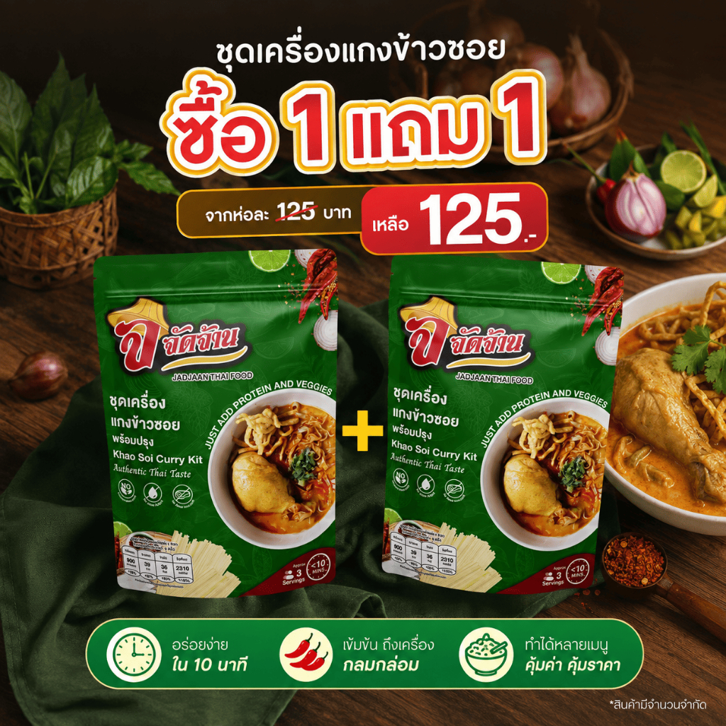 [1แถม1]จัดจ้าน ชุดเครื่องแกงข้าวซอยพร้อมปรุง