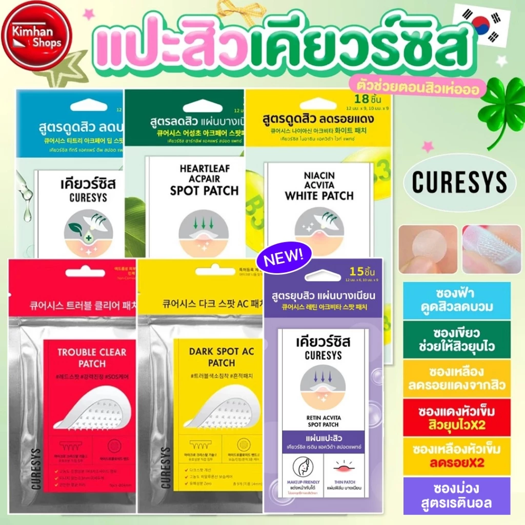 Curesys แผ่นแปะสิว ดูดซับสิว สิวยุบ 💕⁣⁣⁣⁣⁣💕⁣⁣⁣⁣⁣