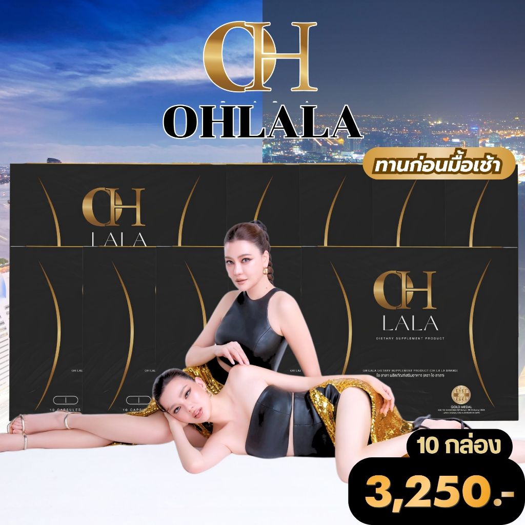 5 แถม 5 โอลาลา OHLALA ของแท้ แน่นอน!! ส่งของทุกวัน