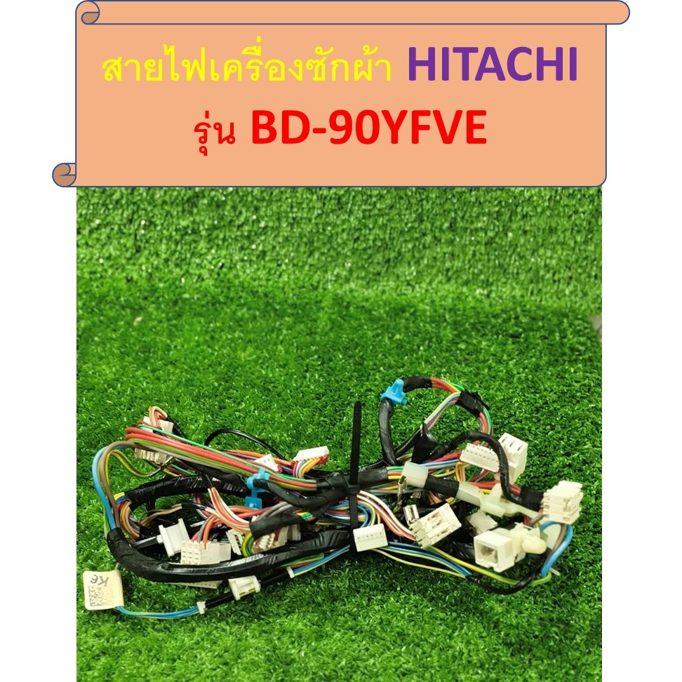 ชุดสายไฟเครื่องซักผ้า HITACHI รุ่น BD-90YFVE อะไหล่แท้มือสอง