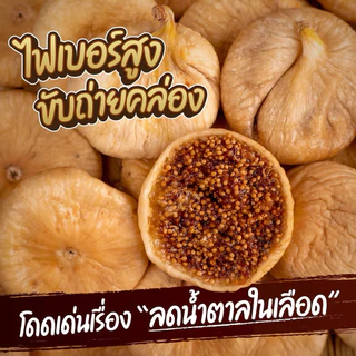 ฟิกตุรกี - มะเดื่ออบแห้ง คัดคุณภาพ เปลือกบาง แยมฉ่ำ 500g [สวนOrganic]