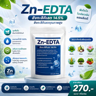 สังกะสีคีเลต 14.5% สังกะสีคีเลตคุณภาพสูง ดูดซึมไว ละลายน้ำได้ 100% ขนาด 1 กิโลกรัม