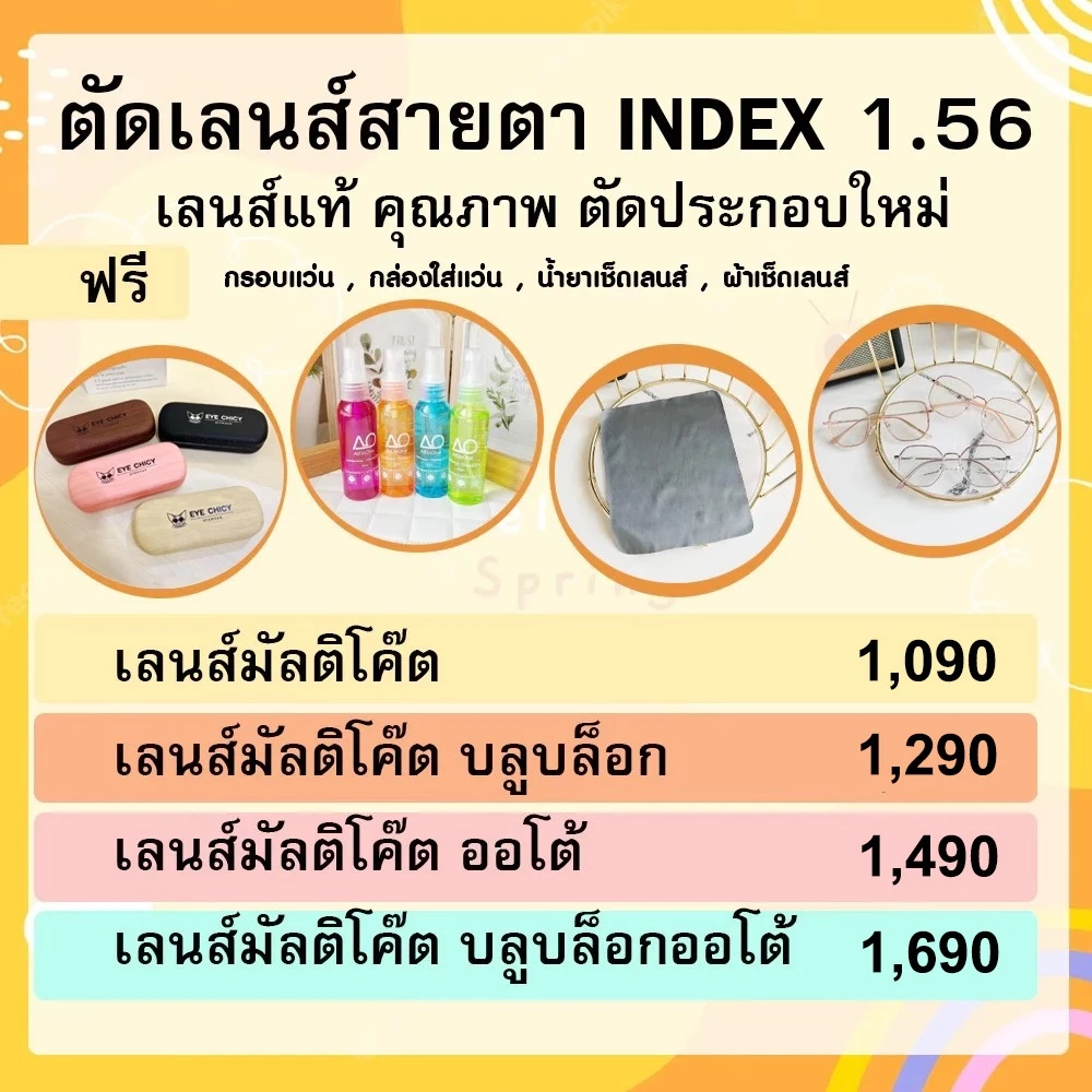แว่นสายตา ตัดเลนส์สายตา ย่อบาง 1.56 กรองแสง ฟรีกรอบ เลือกกรอบได้ มัลติโค้ต บลูบล็อก ออโต้ EYECHICY
