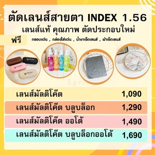แว่นสายตา ตัดเลนส์สายตา ย่อบาง 1.56 กรองแสง ฟรีกรอบ เลือกกรอบได้ มัลติโค้ต บลูบล็อก ออโต้ EYECHICY