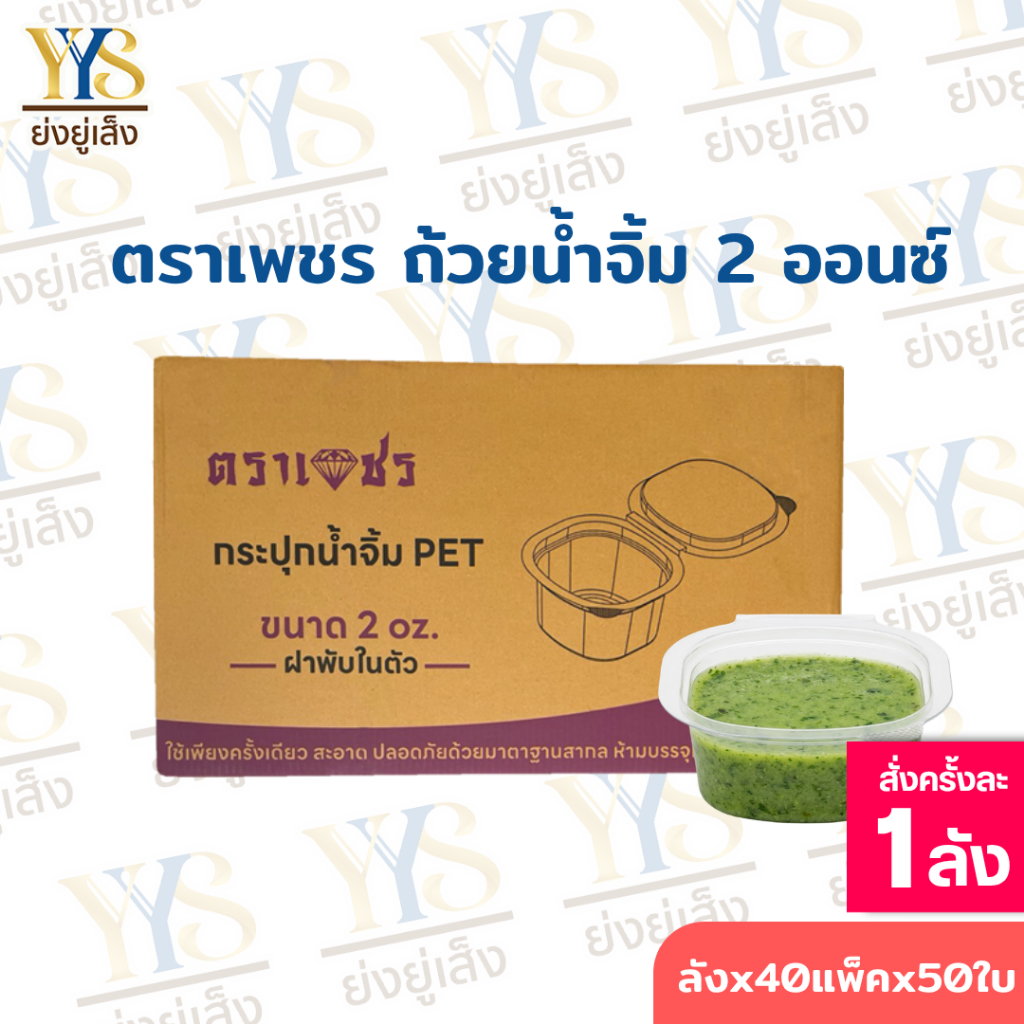(ยกลัง) กระปุกน้ำจิ้ม ฝาติด 2 oz. เนื้อ PET ถ้วยน้ำจิ้มฝาติด ปิดสนิท น้ำไม่รั่วซึม ตรา เพชร
