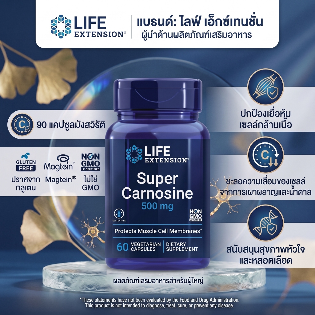 Life Extension Super Carnosine มี L-carnosine Luteolin วิตามิน B1 เสริมสร้างกล้ามเนื้อ ฟื้นตัว หัวใจ