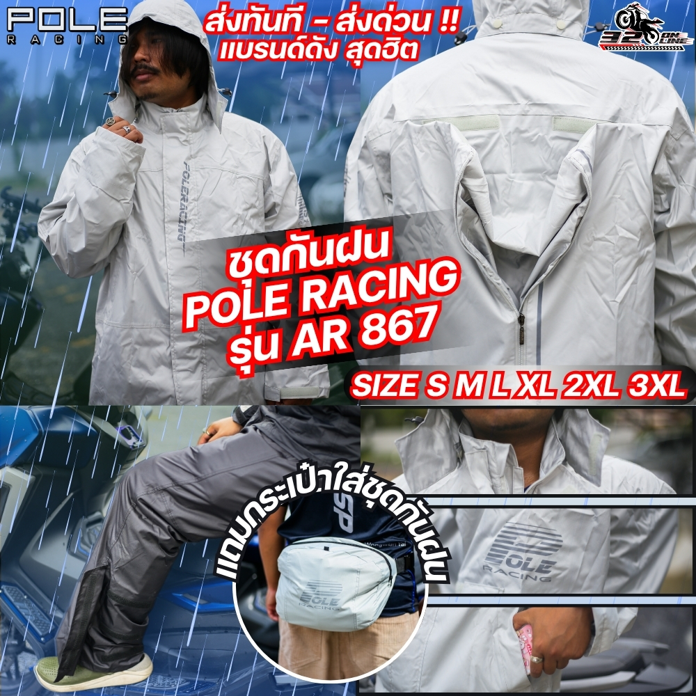 ส่งด่วน!! ชุดกันฝน POLE RACING AR-867 เสื้อกันฝน+กางเกง 3 สีล่าสุด ส่งไว!! 320SP online
