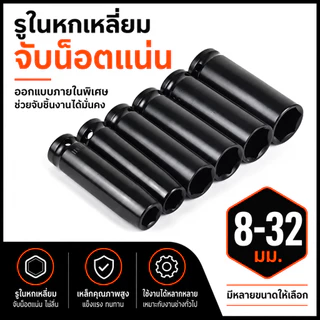 ลูกบล็อกลมยาว 6 เหลี่ยม 1/2 นิ้ว ขนาด 8-32 มม. ลูกบล็อกถอดน็อตล้อ เหล็ก เหล็กคาร์บอนสูง ทนแรงกระแทก สำหรับงานซ่อมรถ