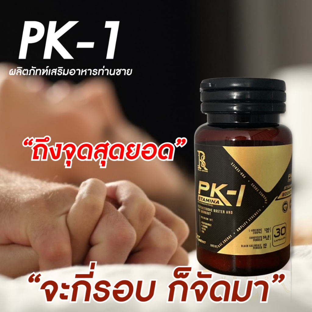 PK1 พีเควัน 30 แคปซูล อาหารเสริมท่านชาย ฟื้นฟู บำรุง ของแท้ส่งจากบริษัท