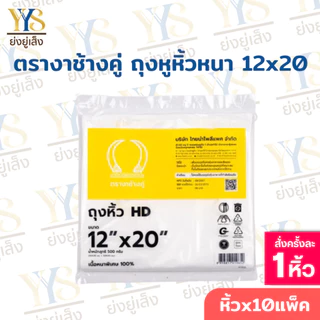 ถุงหูหิ้วHD ตรางาช้างคู่ งาเหลือง ผลิตจากพลาสติกอย่างดี เนื้อหนาพิเศษ (10 แพค บรรจุ 5 กิโลกรัม)