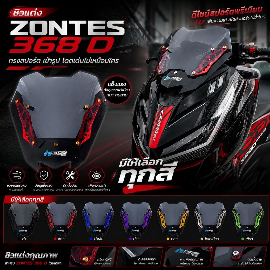 ชิวแต่ง ZONTES 368 D ทรงสปอร์ต มีให้เลือกทุกสี